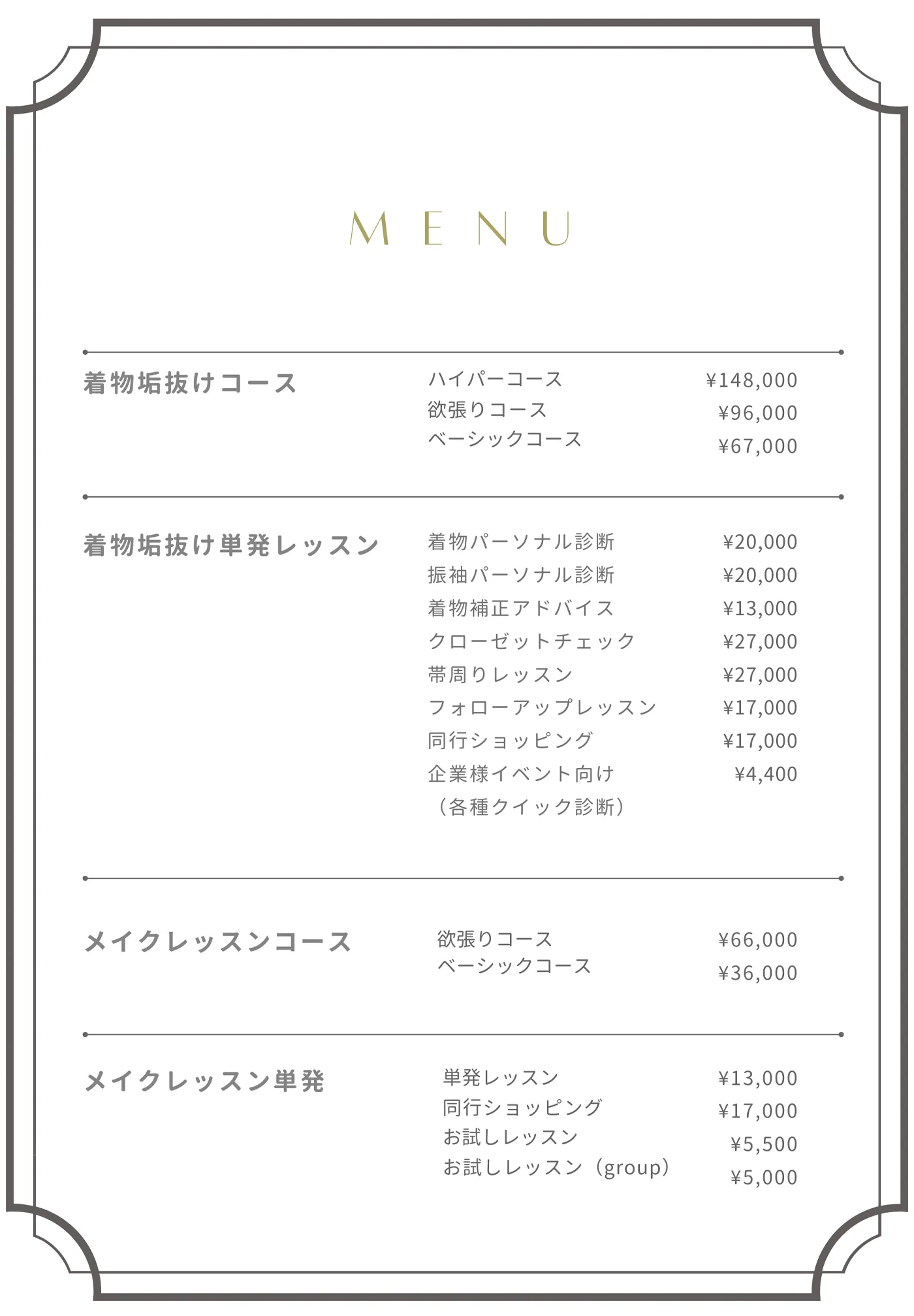 きもの・スパノヴァー料金表ー